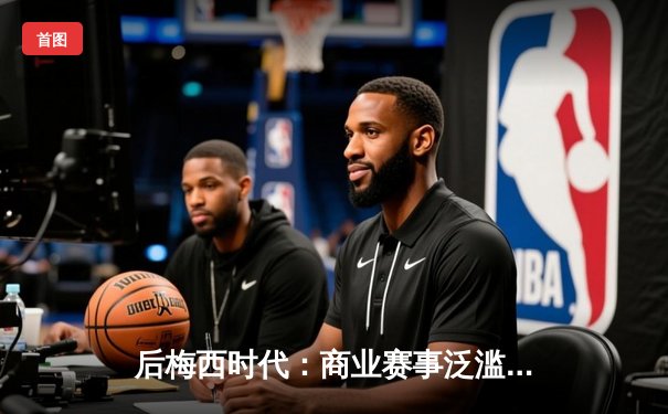 后梅西时代：商业赛事泛滥如何重塑足球生态？