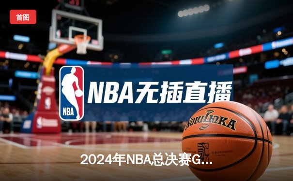 2024年NBA总决赛G7落幕：凯尔特人险胜掘金，塔图姆狂砍41分夺FMVP