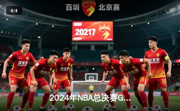 2024年NBA总决赛G7落幕：凯尔特人险胜掘金，塔图姆狂砍41分夺FMVP - 4