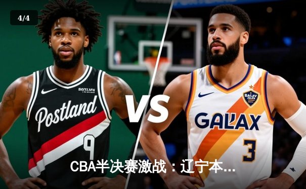 CBA半决赛激战：辽宁本钢加时险胜广东宏远 赵继伟关键三分锁定胜局 - 4