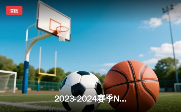 2023-2024赛季NBA季后赛西部半决赛G7：独行侠加时险胜雷霆 东契奇关键三双率队晋级