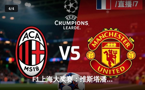 F1上海大奖赛：维斯塔潘强势夺赛季第五冠，周冠宇主场首秀遗憾退赛 - 4