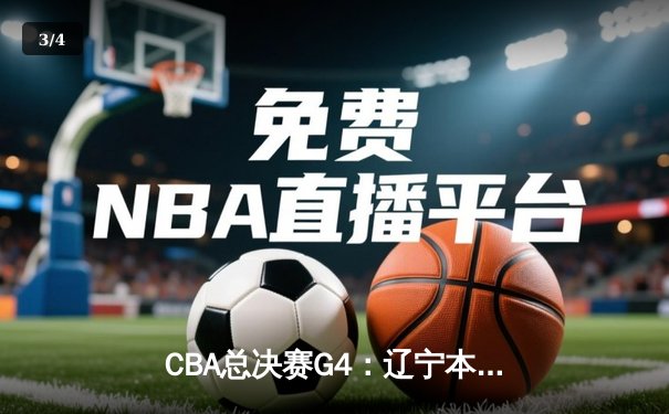 CBA总决赛G4：辽宁本钢加时险胜浙江广厦，总比分3-1夺得赛点 - 3