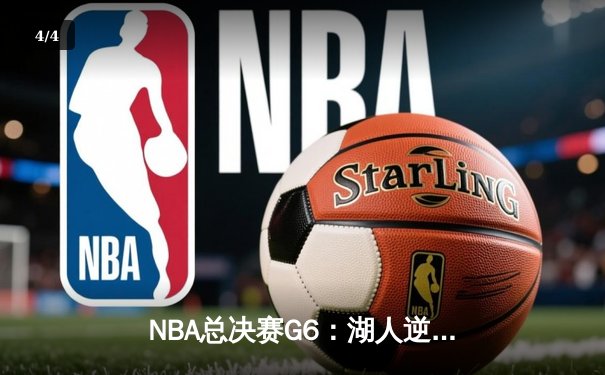NBA总决赛G6：湖人逆转夺冠，詹姆斯斩获FMVP并创历史纪录 - 4