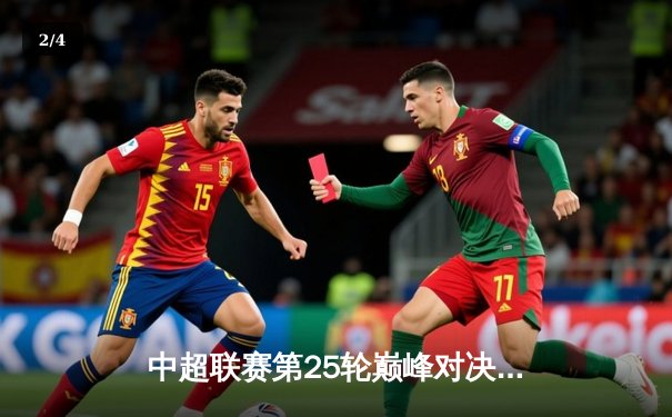 中超联赛第25轮巅峰对决：上海德比上演3-3史诗级平局，武磊双响力挽狂澜 - 2