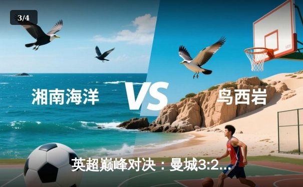 英超巅峰对决：曼城3:2力克利物浦，哈兰德双响锁定胜局 - 3