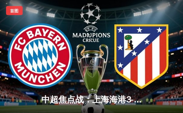 中超焦点战：上海海港3-2险胜山东泰山，武磊双响领跑射手榜