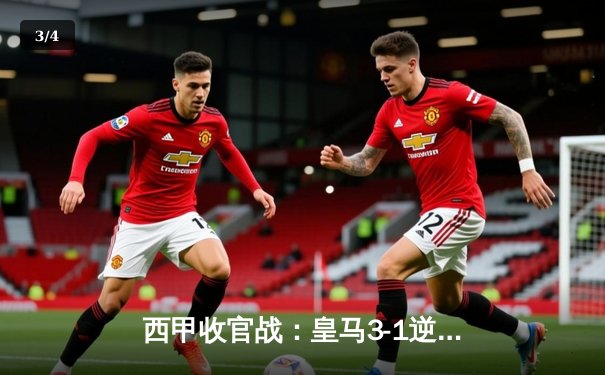 西甲收官战：皇马3-1逆转塞维利亚，贝林厄姆传射建功锁定赛季亚军 - 3