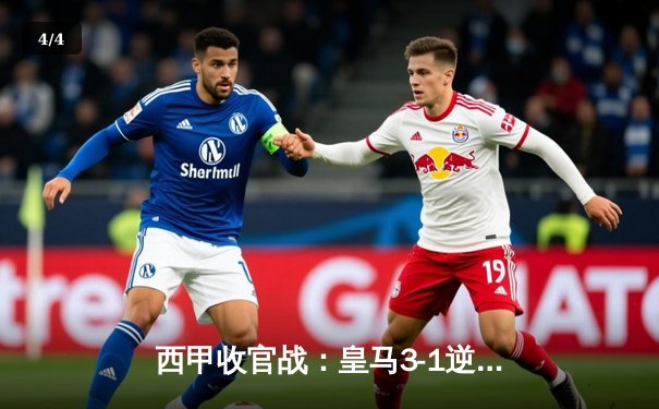 西甲收官战：皇马3-1逆转塞维利亚，贝林厄姆传射建功锁定赛季亚军 - 4