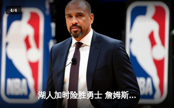 湖人加时险胜勇士 詹姆斯关键三分锁定胜局 - 4