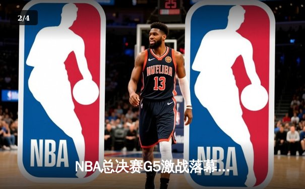 NBA总决赛G5激战落幕，湖人险胜热火夺得赛点 - 2