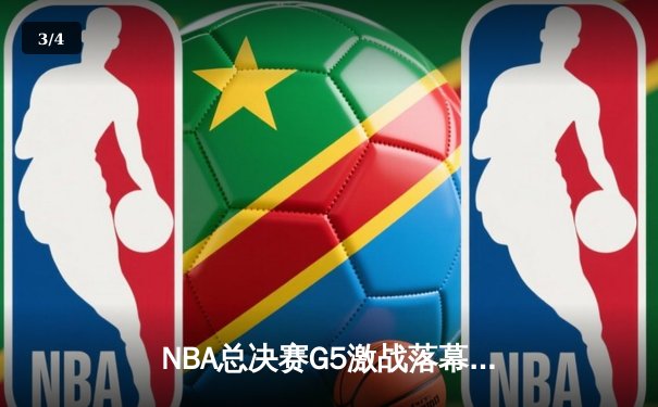 NBA总决赛G5激战落幕，湖人险胜热火夺得赛点 - 3