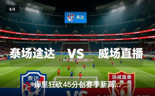 库里狂砍45分创赛季新高 勇士加时险胜凯尔特人延续主场不败金身 - 4