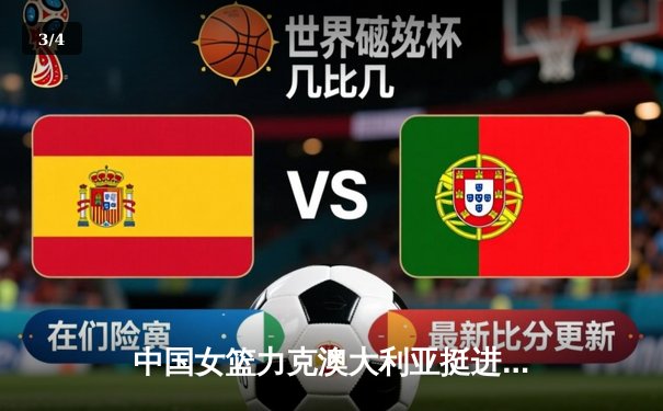 中国女篮力克澳大利亚挺进亚洲杯决赛 韩旭26分统治内线 - 3