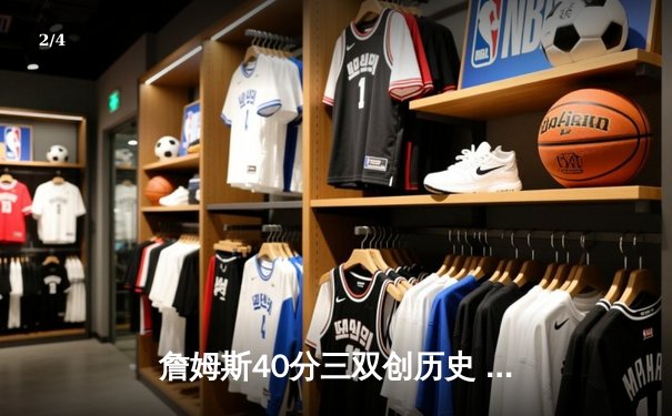 詹姆斯40分三双创历史 湖人加时险胜勇士锁定季后赛席位 - 2