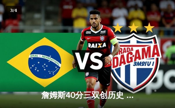 詹姆斯40分三双创历史 湖人加时险胜勇士锁定季后赛席位 - 3