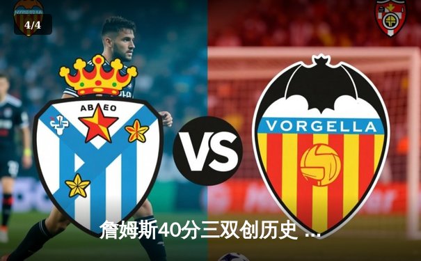 詹姆斯40分三双创历史 湖人加时险胜勇士锁定季后赛席位 - 4