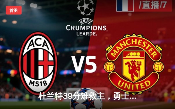 杜兰特39分难救主，勇士加时险胜太阳豪取八连胜