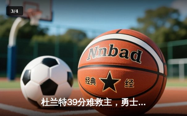 杜兰特39分难救主，勇士加时险胜太阳豪取八连胜 - 3