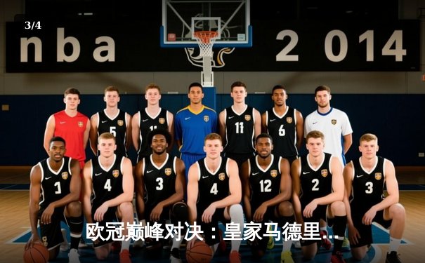 欧冠巅峰对决：皇家马德里加时鏖战3-2力克拜仁，本泽马戴帽创历史 - 3