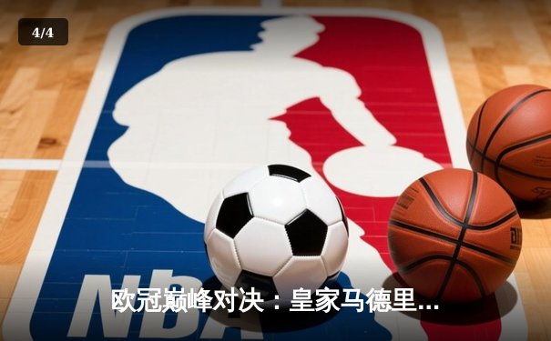 欧冠巅峰对决：皇家马德里加时鏖战3-2力克拜仁，本泽马戴帽创历史 - 4