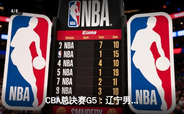 CBA总决赛G5：辽宁男篮加时险胜广东 赵继伟关键三分锁定卫冕 - 4