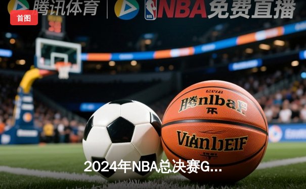 2024年NBA总决赛G5：凯尔特人主场险胜掘金，塔图姆狂砍41分率队拿到冠军点