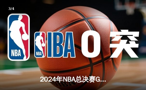 2024年NBA总决赛G5：凯尔特人主场险胜掘金，塔图姆狂砍41分率队拿到冠军点 - 3