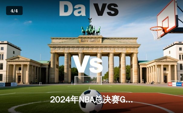 2024年NBA总决赛G5：凯尔特人主场险胜掘金，塔图姆狂砍41分率队拿到冠军点 - 4