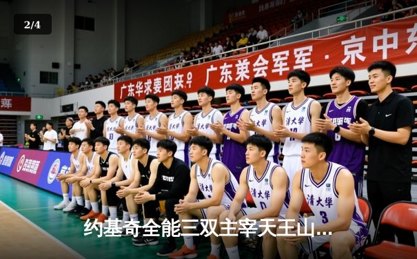 约基奇全能三双主宰天王山之战，掘金逆转森林狼夺赛点 - 2