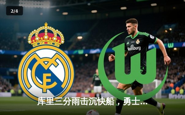 库里三分雨击沉快船，勇士主场大胜迎季后赛开门红 - 2