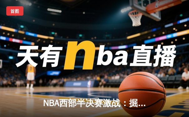 NBA西部半决赛激战：掘金加时险胜森林狼，约基奇狂砍39分导演惊天逆转