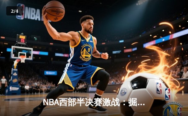 NBA西部半决赛激战：掘金加时险胜森林狼，约基奇狂砍39分导演惊天逆转 - 2