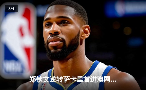 郑钦文逆转萨卡里首进澳网四强 创中国网球新历史 - 3