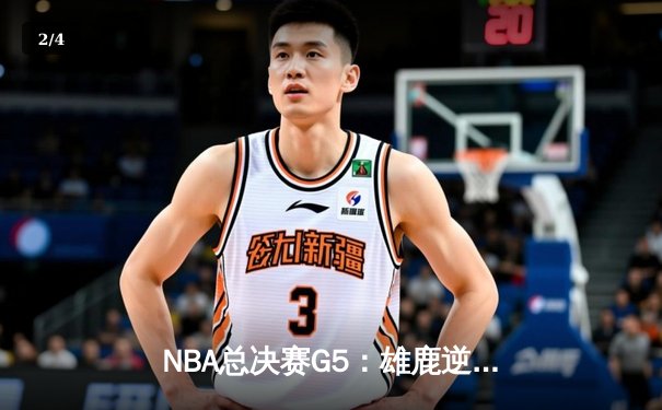 NBA总决赛G5：雄鹿逆转太阳夺赛点，字母哥32+9+6统治攻防 - 2