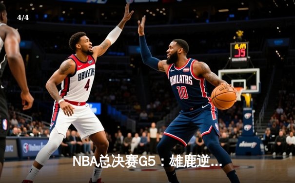 NBA总决赛G5：雄鹿逆转太阳夺赛点，字母哥32+9+6统治攻防 - 4
