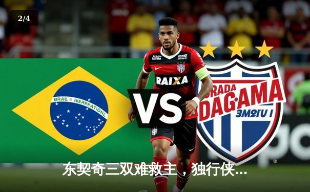 东契奇三双难救主，独行侠加时鏖战惜败凯尔特人，总决赛悬念延续 - 2