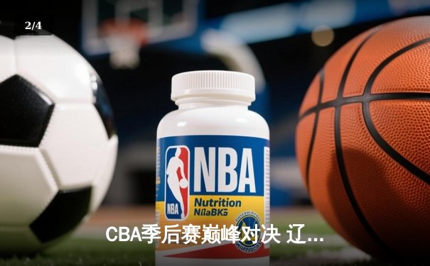 CBA季后赛巅峰对决 辽宁本钢加时鏖战力克广东宏远 - 2