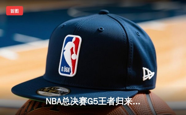 NBA总决赛G5王者归来：库里狂砍43分，勇士逆转绿军夺赛点
