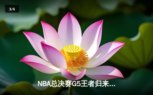 NBA总决赛G5王者归来：库里狂砍43分，勇士逆转绿军夺赛点 - 3