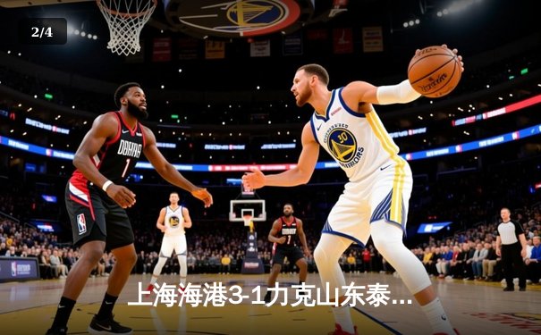 上海海港3-1力克山东泰山，武磊梅开二度领跑射手榜 - 2