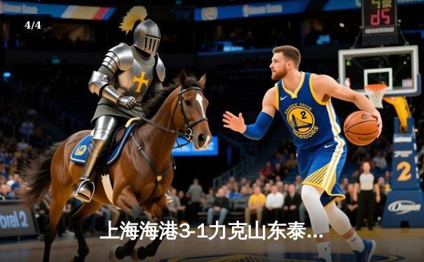 上海海港3-1力克山东泰山，武磊梅开二度领跑射手榜 - 4