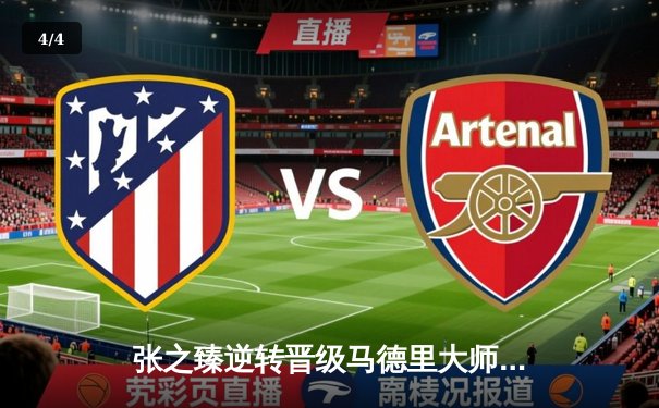 张之臻逆转晋级马德里大师赛16强 创个人红土最佳战绩 - 4