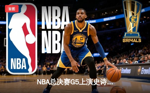 NBA总决赛G5上演史诗逆转，丹佛掘金加时险胜迈阿密热火夺赛点