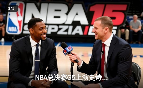 NBA总决赛G5上演史诗逆转，丹佛掘金加时险胜迈阿密热火夺赛点 - 2