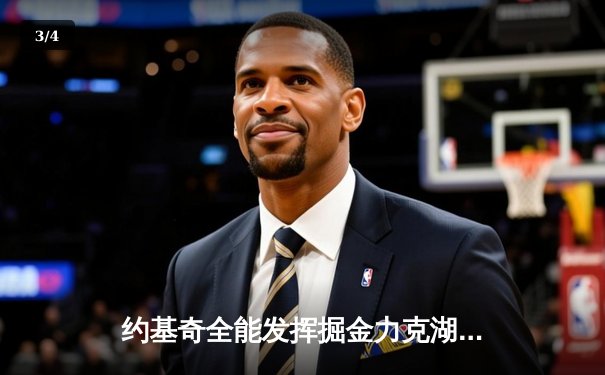 约基奇全能发挥掘金力克湖人，詹眉空砍59分难阻季后赛出局 - 3