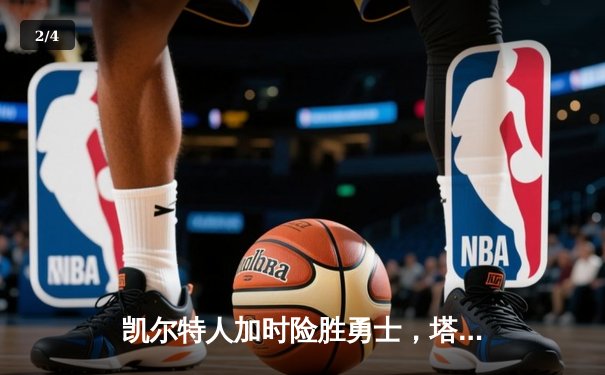 凯尔特人加时险胜勇士，塔图姆44分创赛季新高 - 2