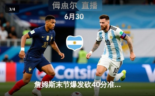 詹姆斯末节爆发砍40分准三双，湖人加时险胜勇士迎三连胜 - 3