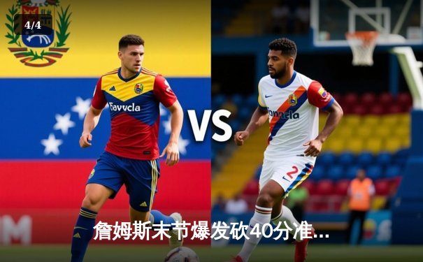 詹姆斯末节爆发砍40分准三双，湖人加时险胜勇士迎三连胜 - 4