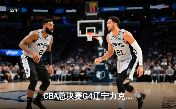 CBA总决赛G4辽宁力克新疆 总比分3-1夺赛点 弗格34分赵继伟关键三分 - 2